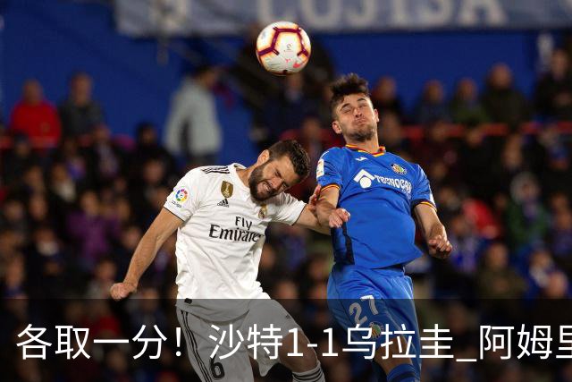 各取一分！沙特1-1乌拉圭 阿姆里破门阿劳霍扳平乌加特中柱