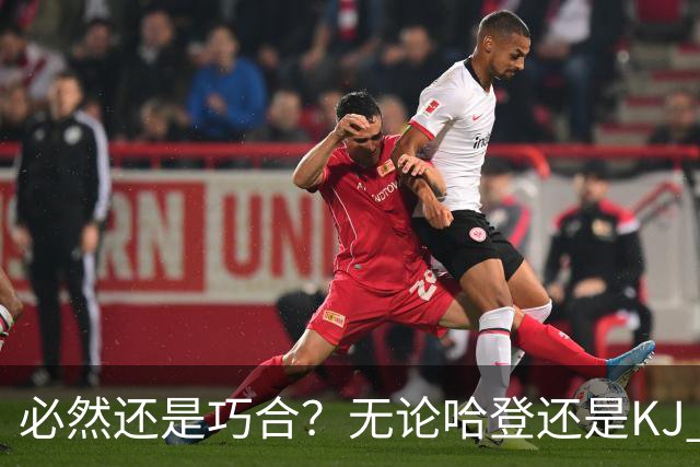 必然还是巧合？无论哈登还是KJ 为何最佳第6人连续30年无缘冠军？