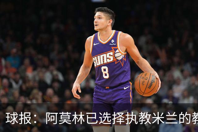 球报：阿莫林已选择执教米兰的教练组成员，将继续依仗自己的团队